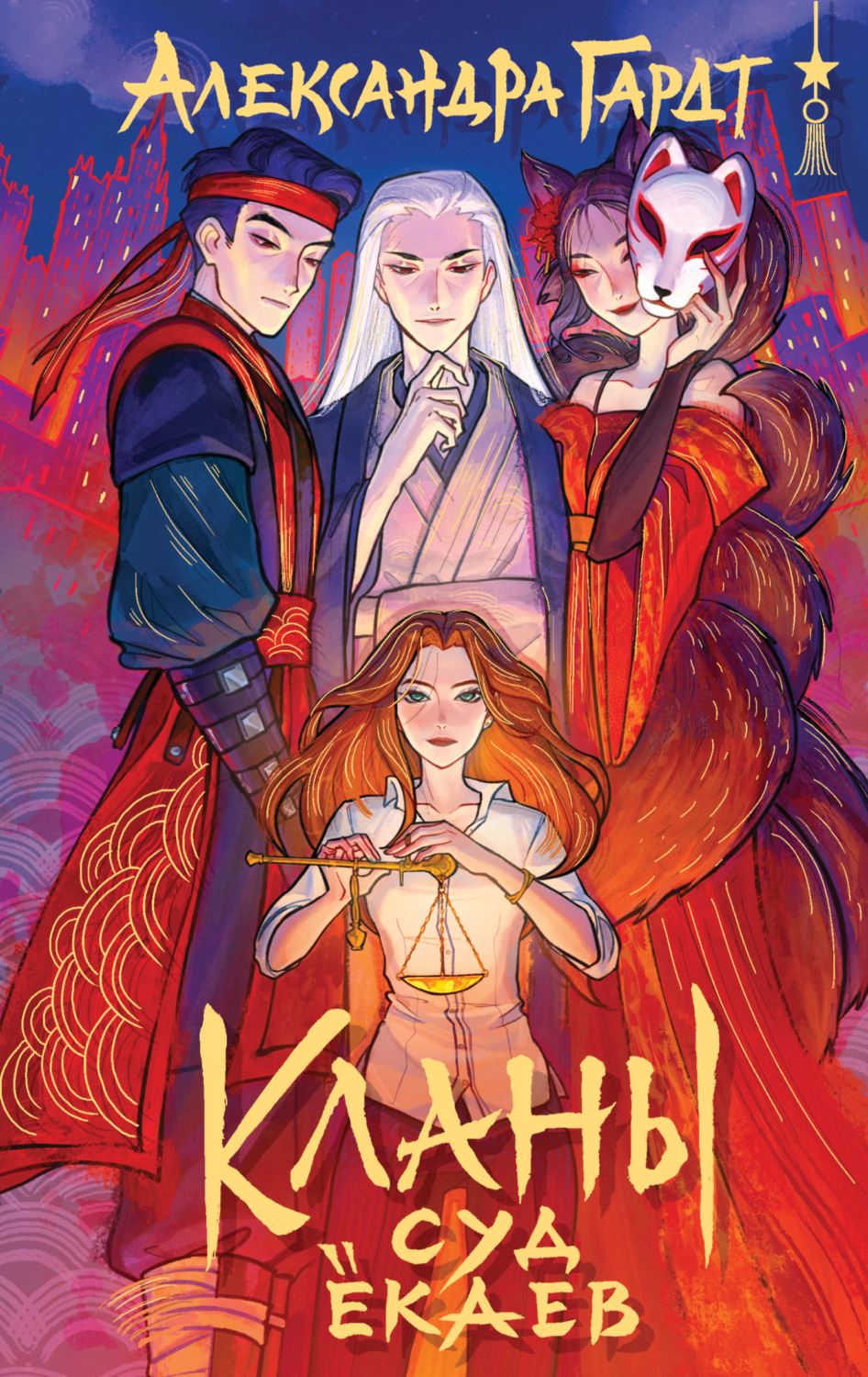 Обложка книги «Кланы. Суд ёкаев»