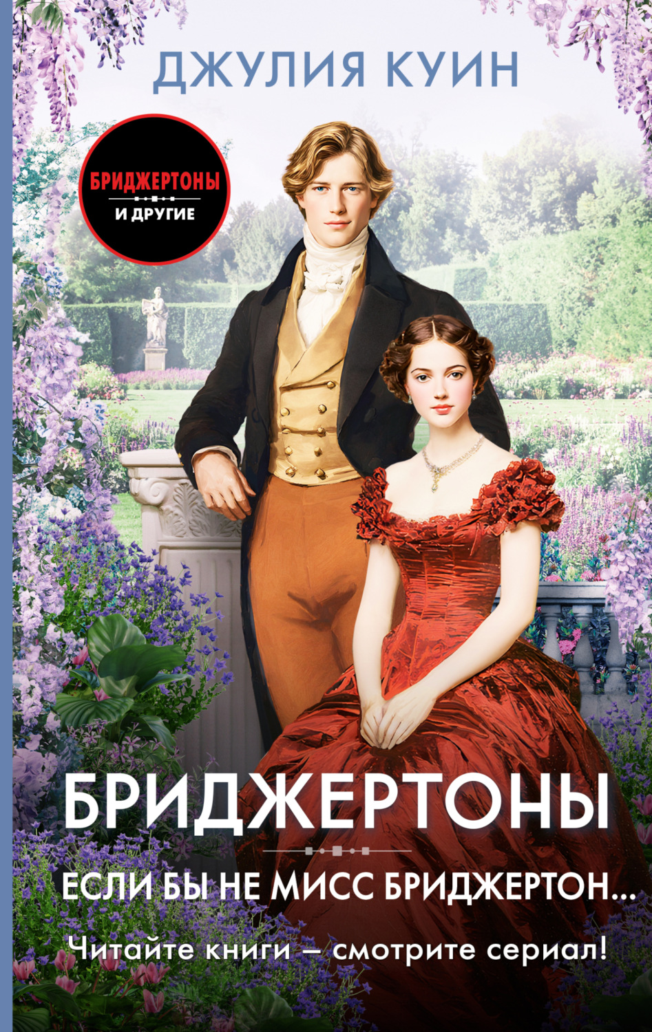 Обложка книги «Если бы не мисс Бриджертон…»