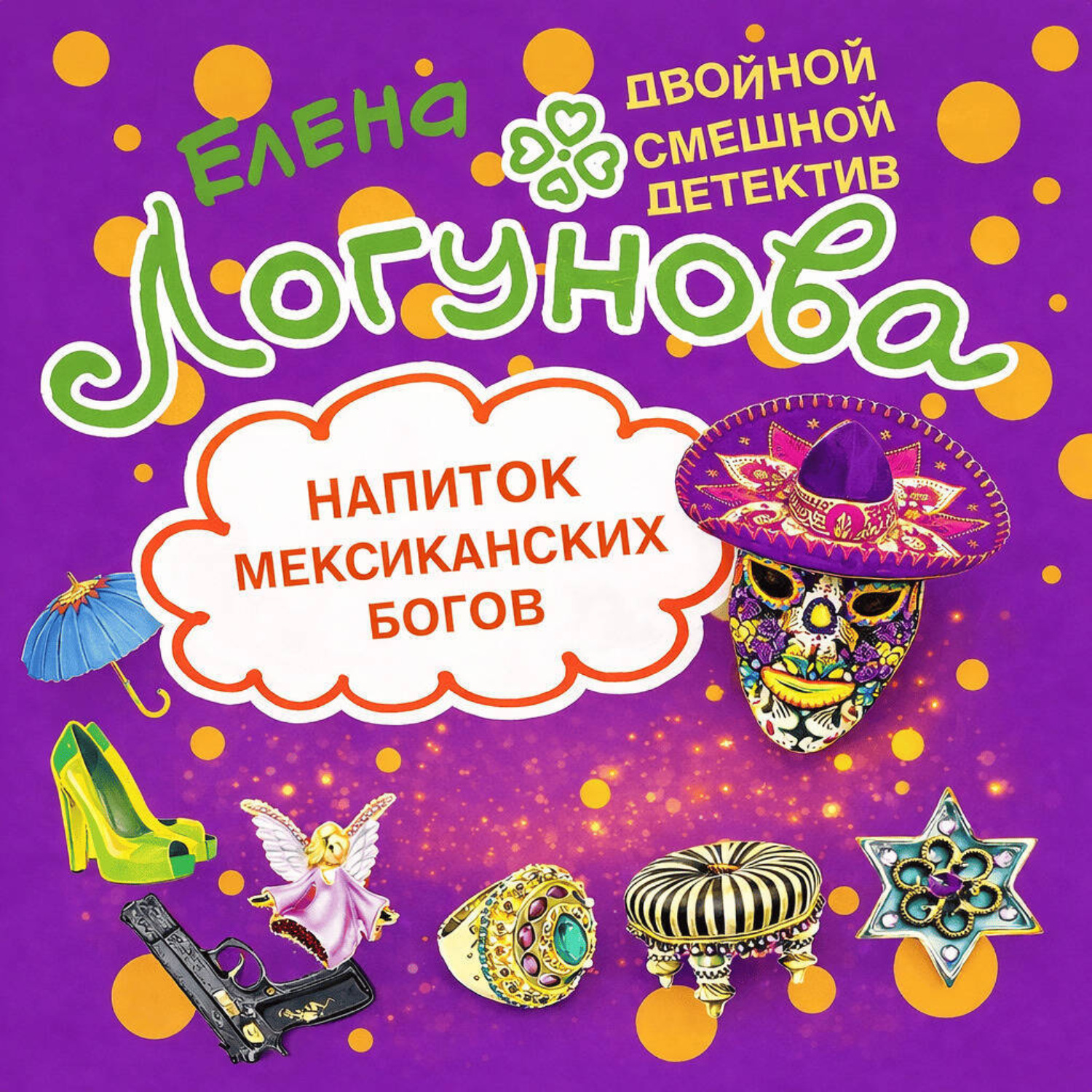 Обложка книги «Напиток мексиканских богов»
