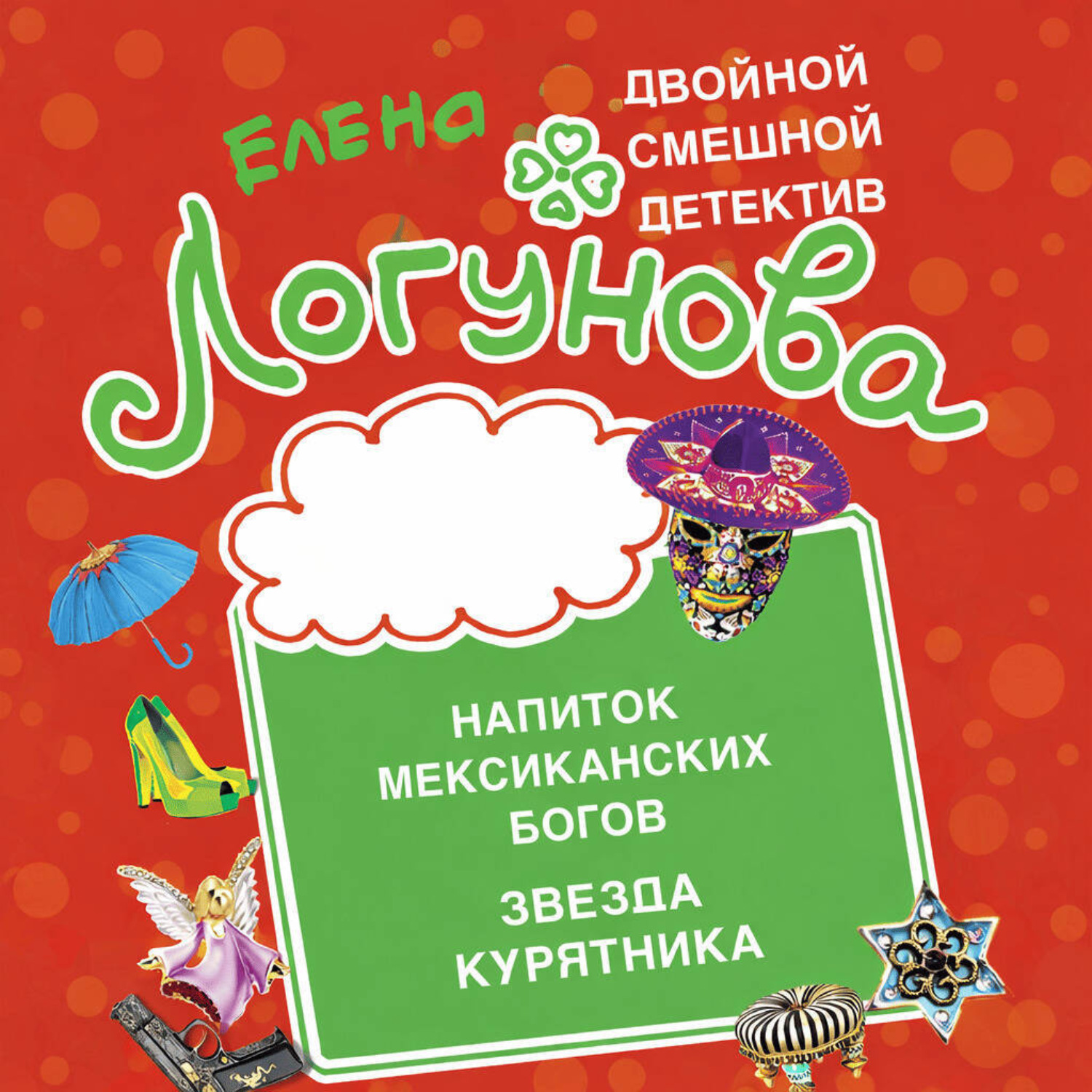 Обложка книги «Напиток мексиканских богов. Звезда курятника»