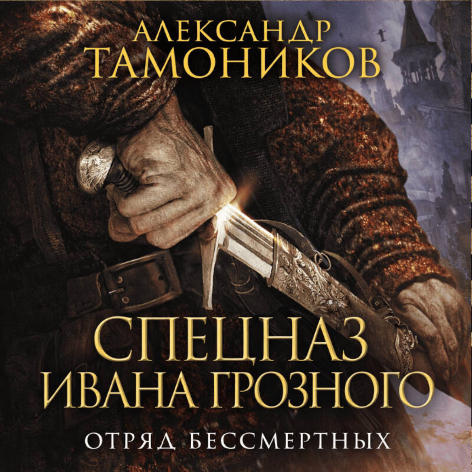 Обложка книги «Отряд бессмертных»