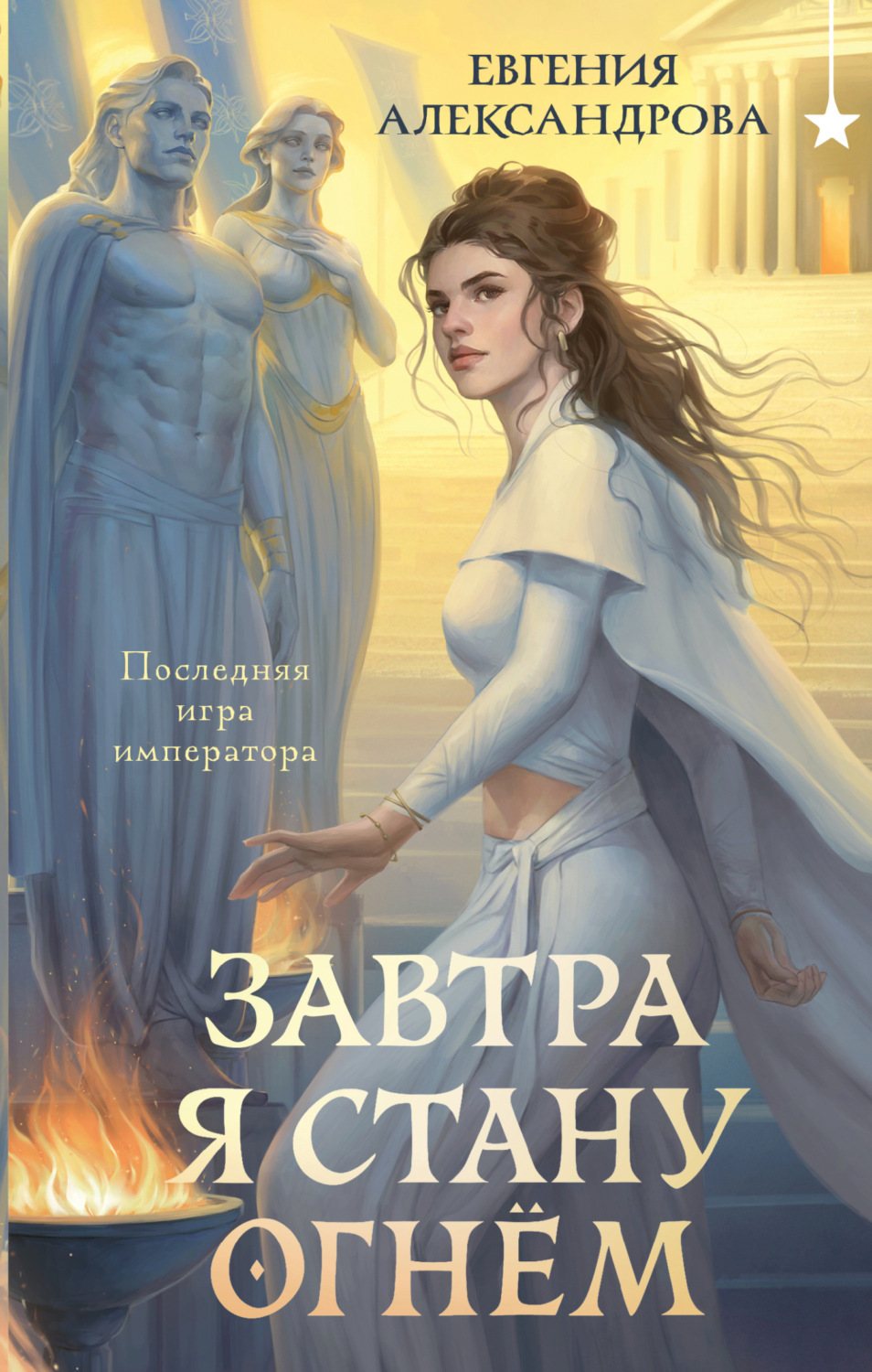 Обложка книги «Завтра я стану огнём»