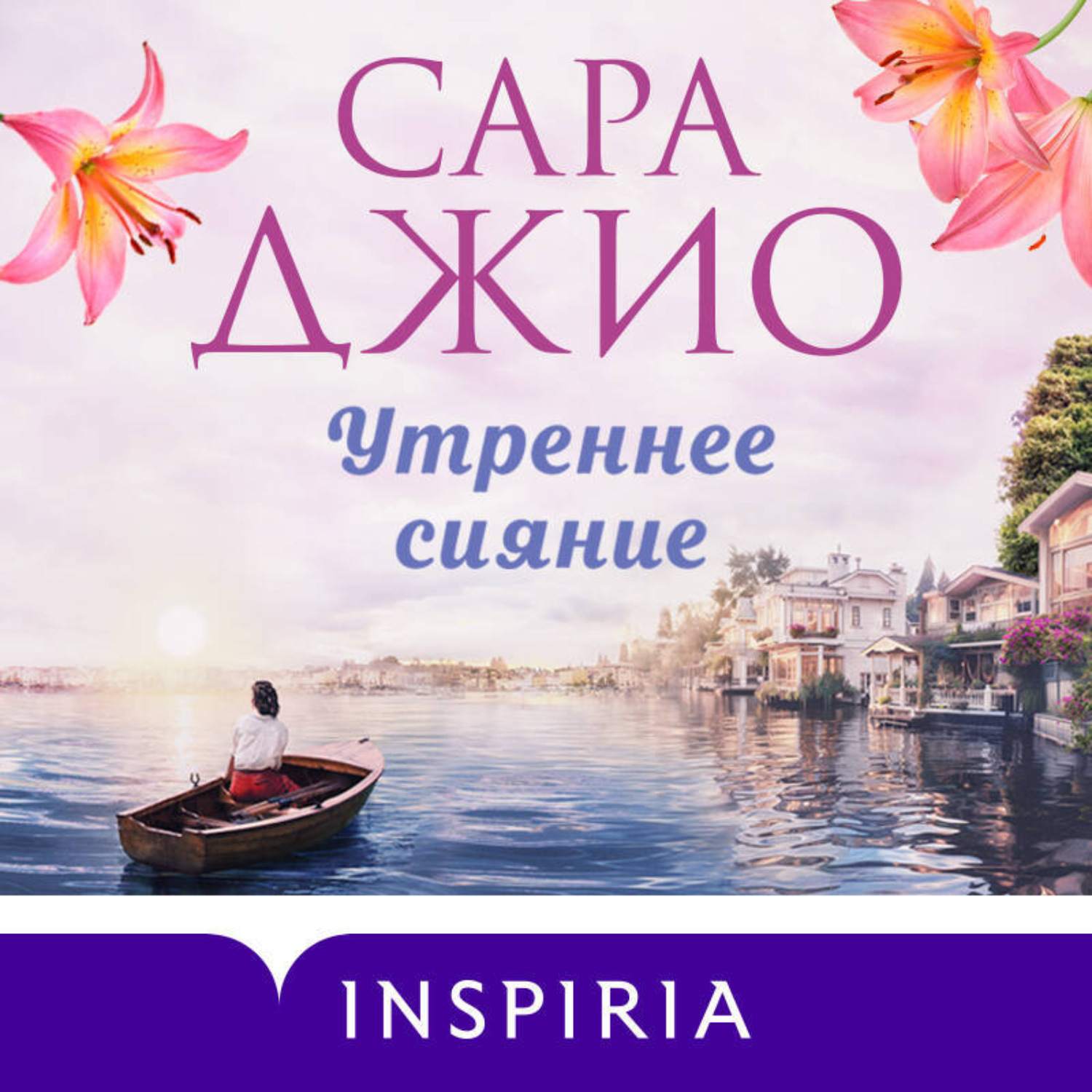 Обложка книги «Утреннее сияние»
