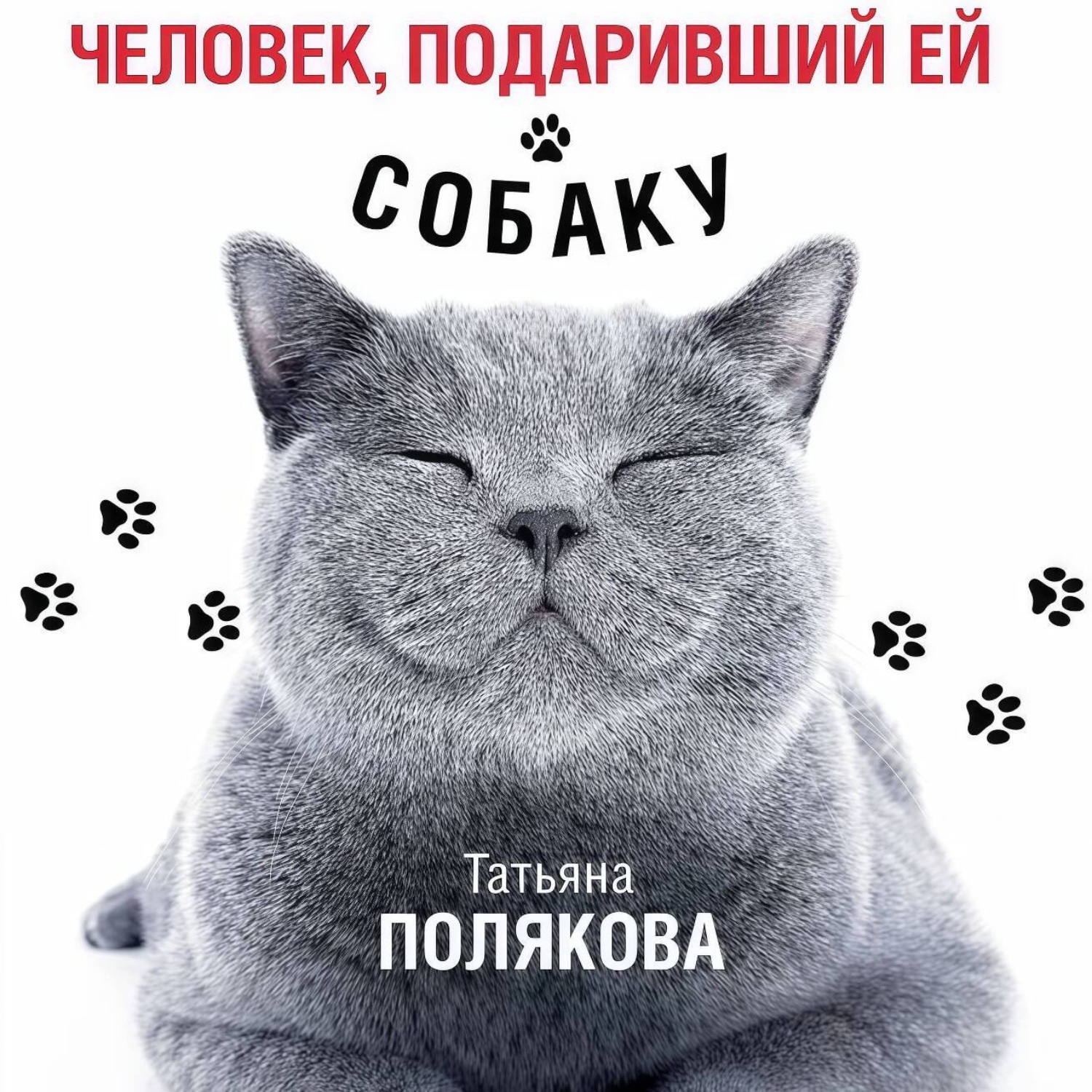 Обложка книги «Человек, подаривший ей собаку»