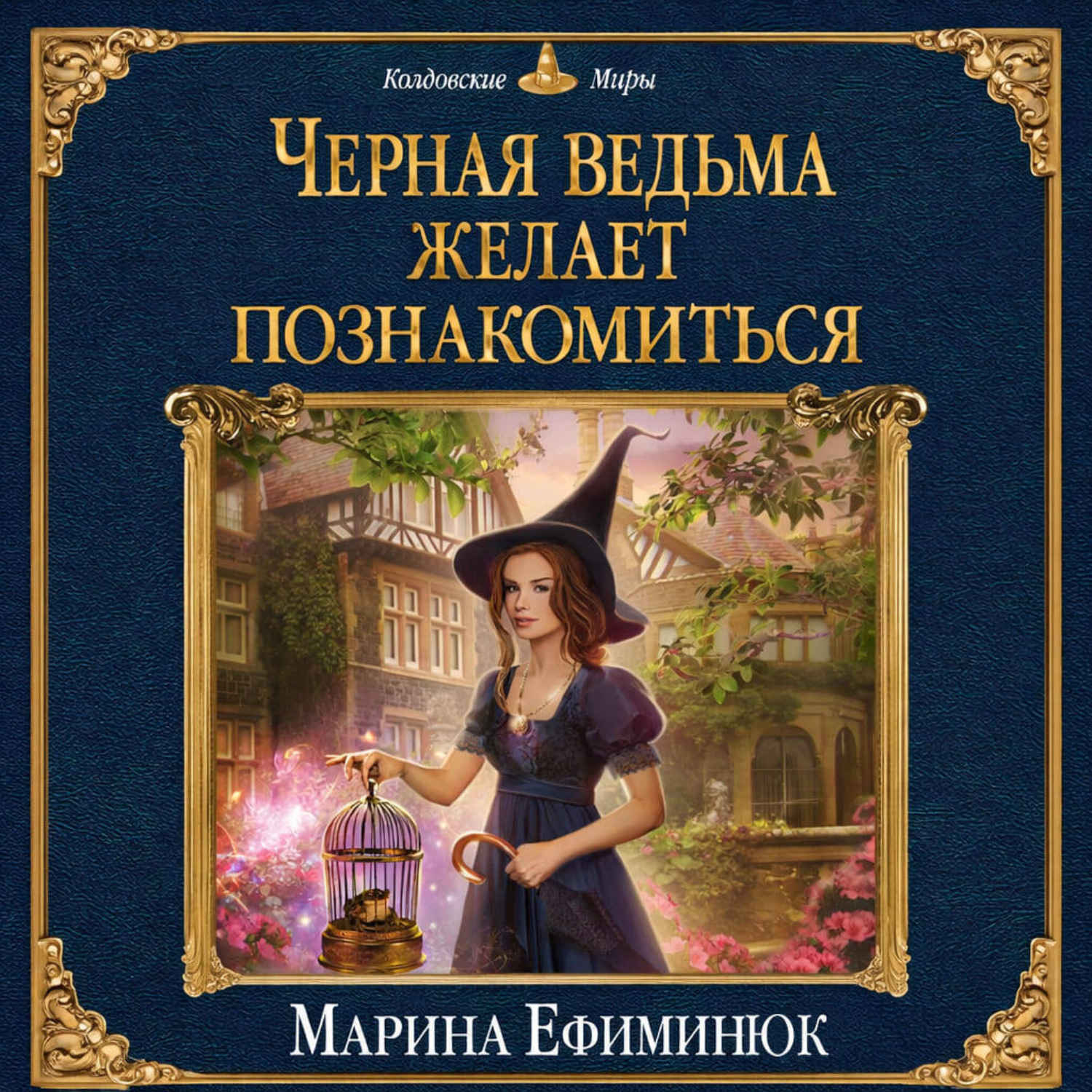 Обложка книги «Черная ведьма желает познакомиться»