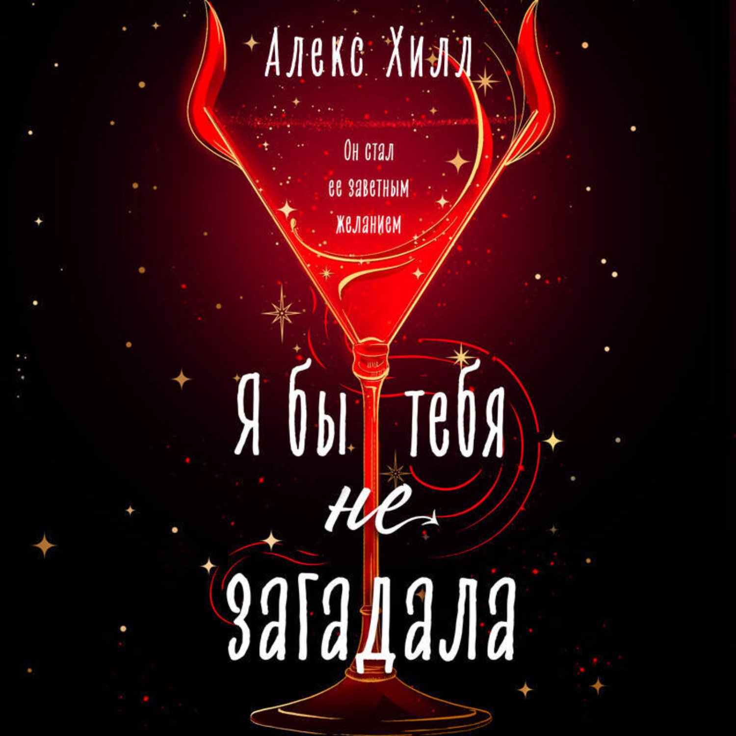 Обложка книги «Я бы тебя не загадала»