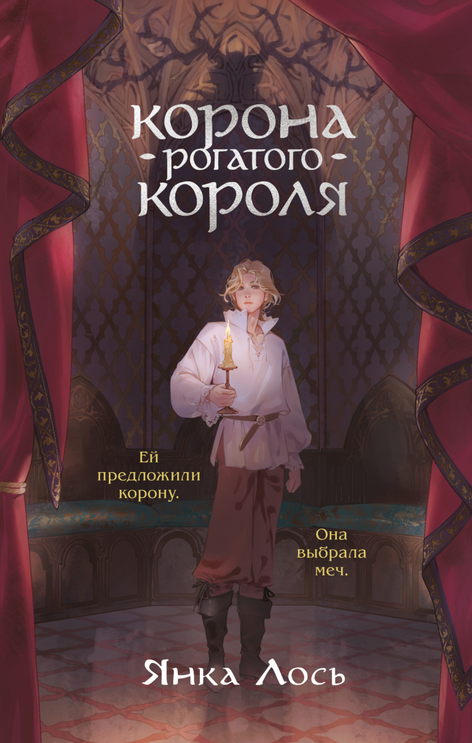Обложка книги «Корона рогатого короля»