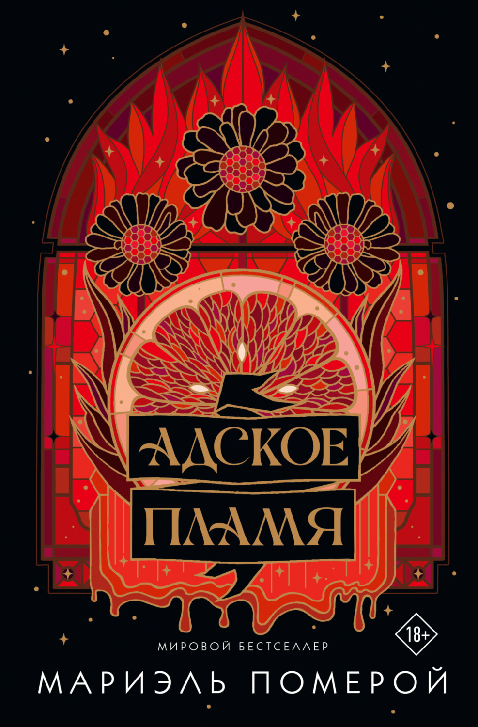 Обложка книги «Адское пламя»