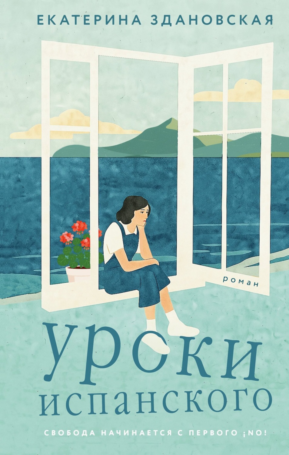 Обложка книги «Уроки испанского»