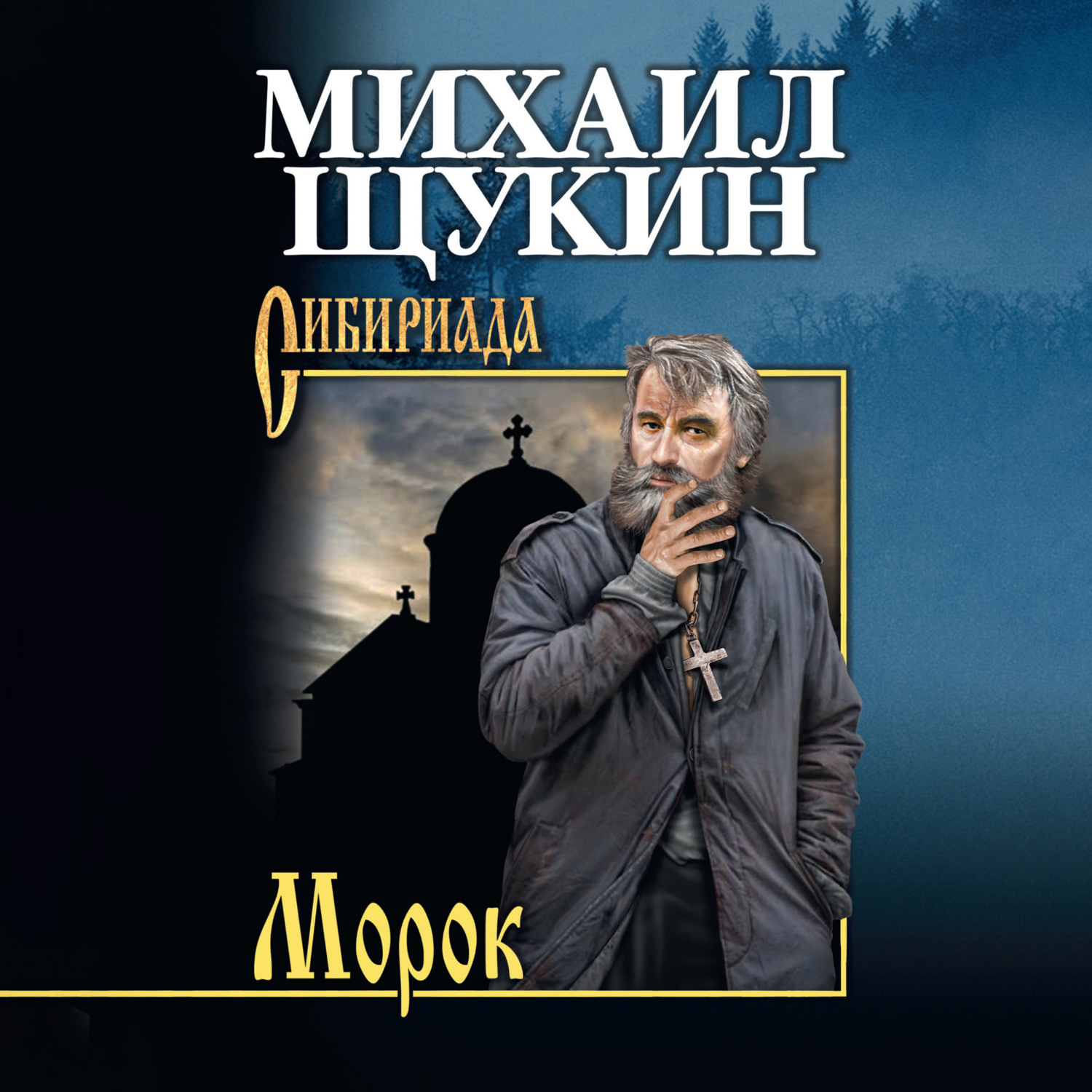 Обложка книги «Морок»