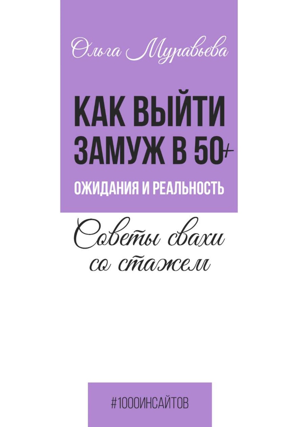 Обложка книги «Как выйти замуж в 50+. Ожидания и реальность. Советы свахи со стажем»
