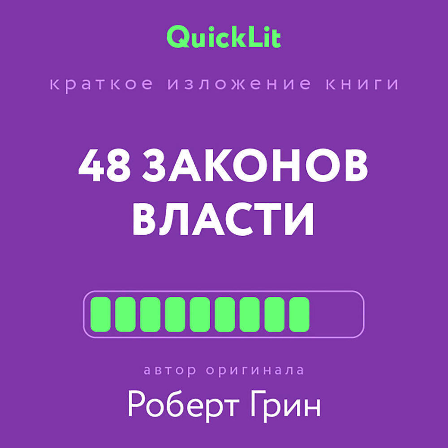 Обложка книги «Краткое изложение книги «48 законов власти». Автор оригинала – Роберт Грин»
