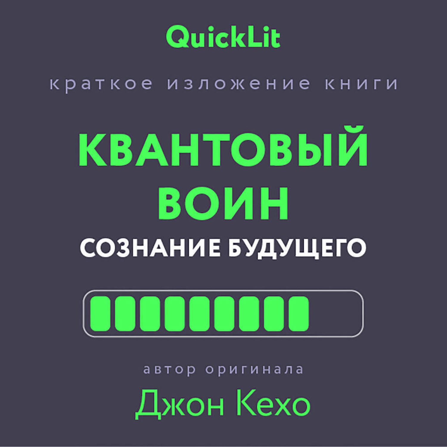 Обложка книги «Краткое изложение книги «Квантовый воин. Сознание будущего». Автор оригинала – Джон Кехо»