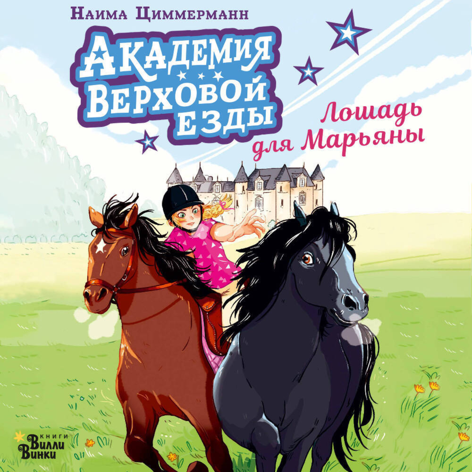 Обложка книги «Академия верховой езды. Лошадь для Марьяны»