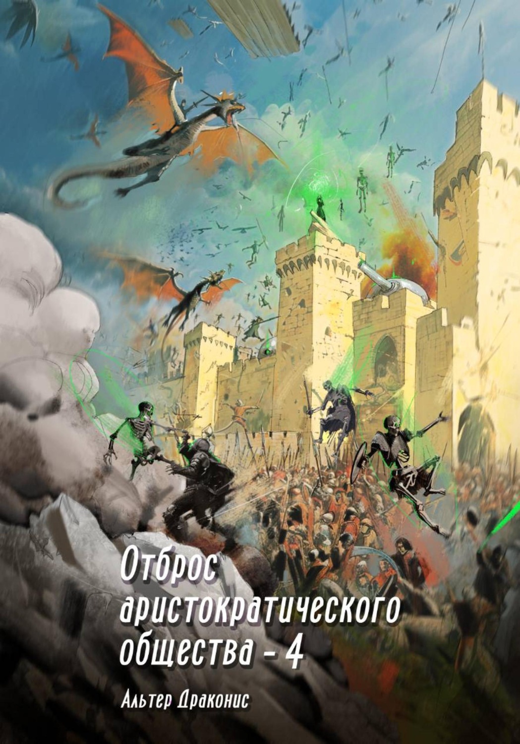 Обложка книги «Отброс аристократического общества 4»