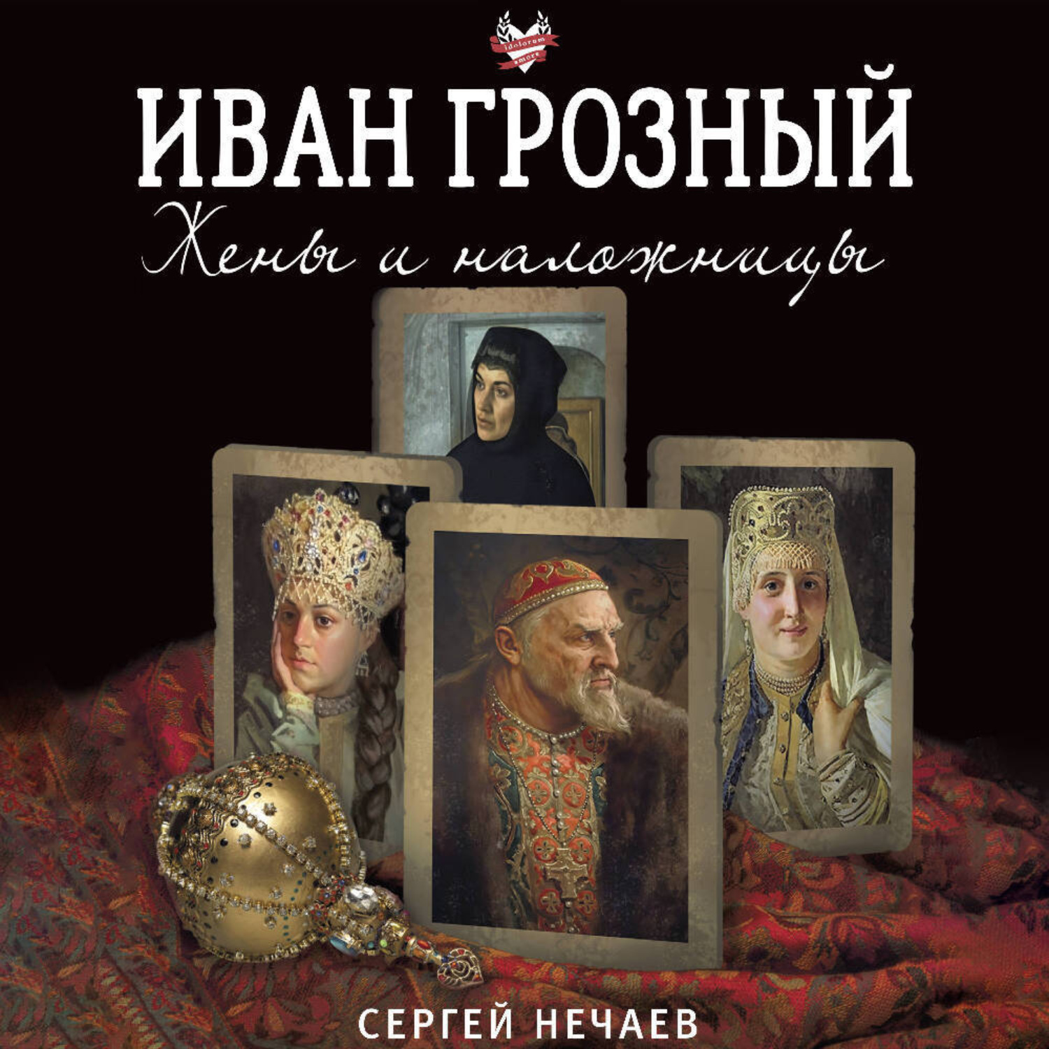 Обложка книги «Иван Грозный. Жены и наложницы»
