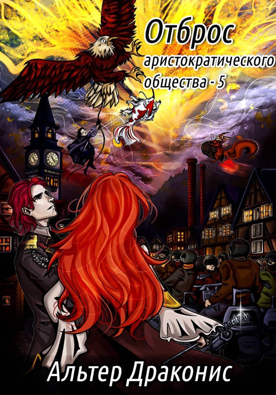 Обложка книги «Отброс аристократического общества 5»