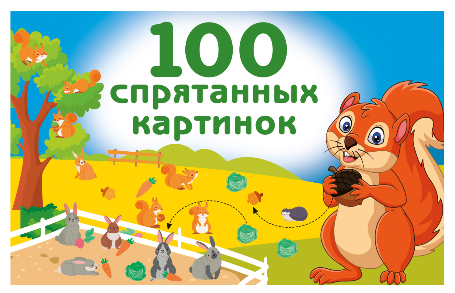 Обложка книги «100 спрятанных картинок»
