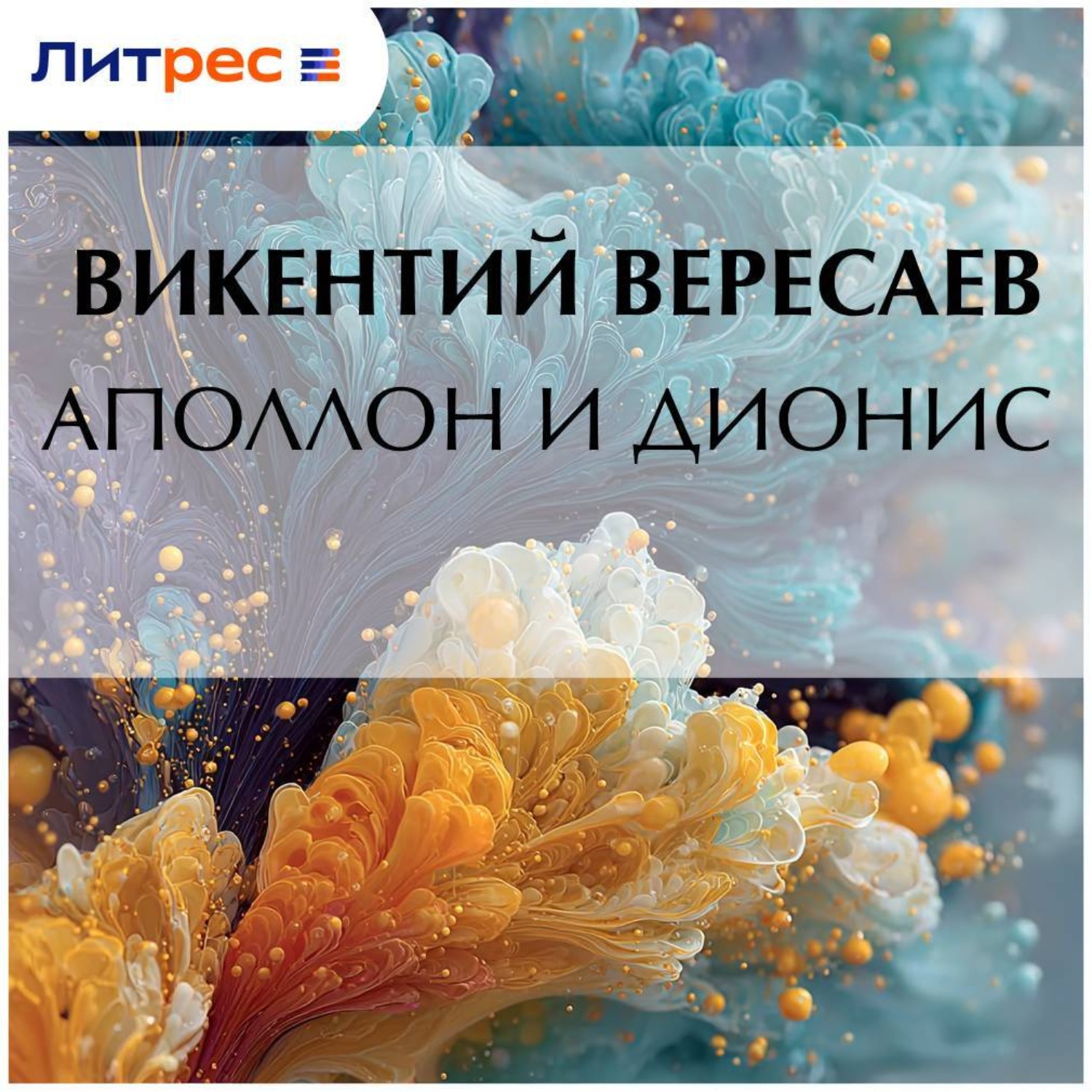 Обложка книги «Аполлон и Дионис»