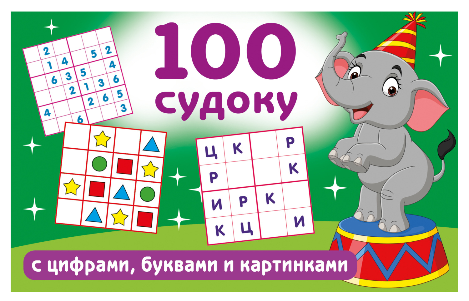 Обложка книги «100 судоку с цифрами, буквами и картинками»