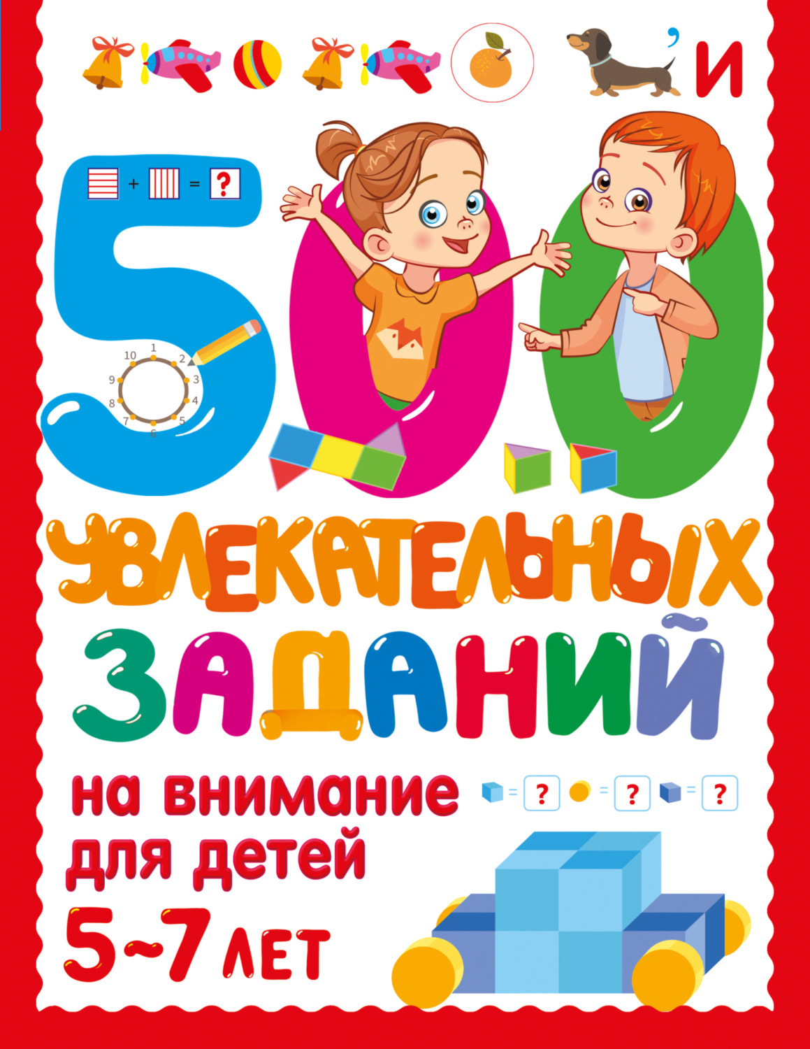 Обложка книги «500 увлекательных заданий на внимание для детей 5-7 лет»