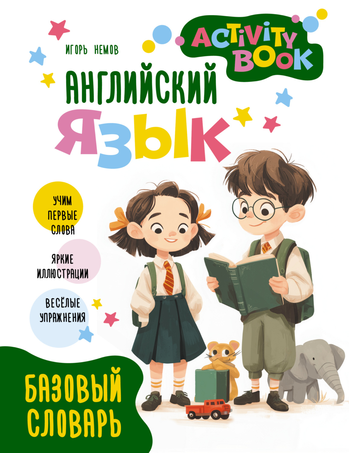 Обложка книги «Английский язык. Activity book. Базовый словарь»