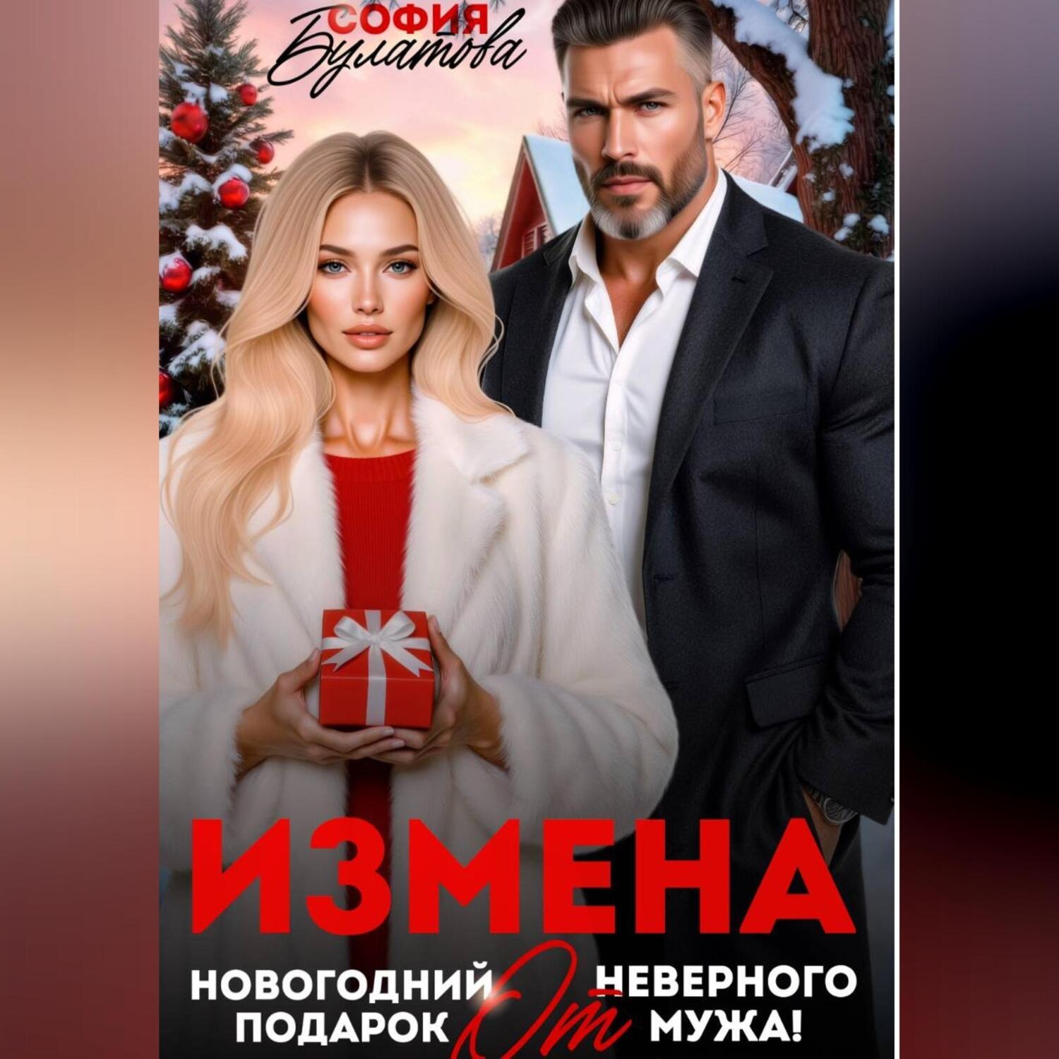 Обложка книги «Измена. Новогодний подарок от неверного мужа!»