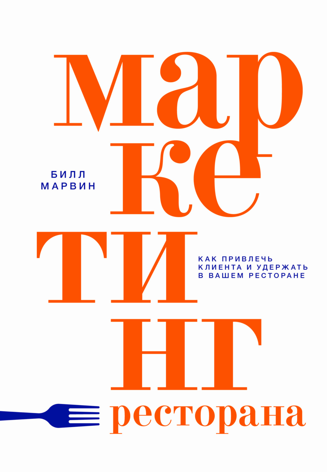 Обложка книги «Маркетинг ресторана. Как привлечь клиента и удержать в вашем ресторане»