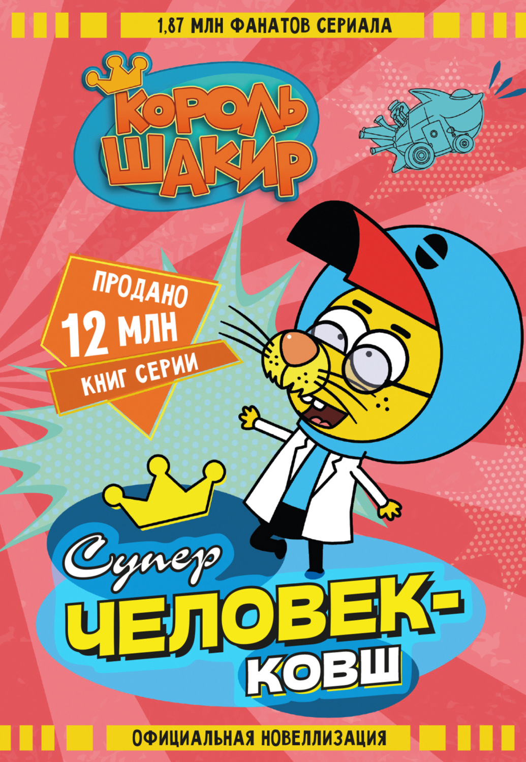 Обложка книги «Король Шакир. Суперчеловек-ковш»