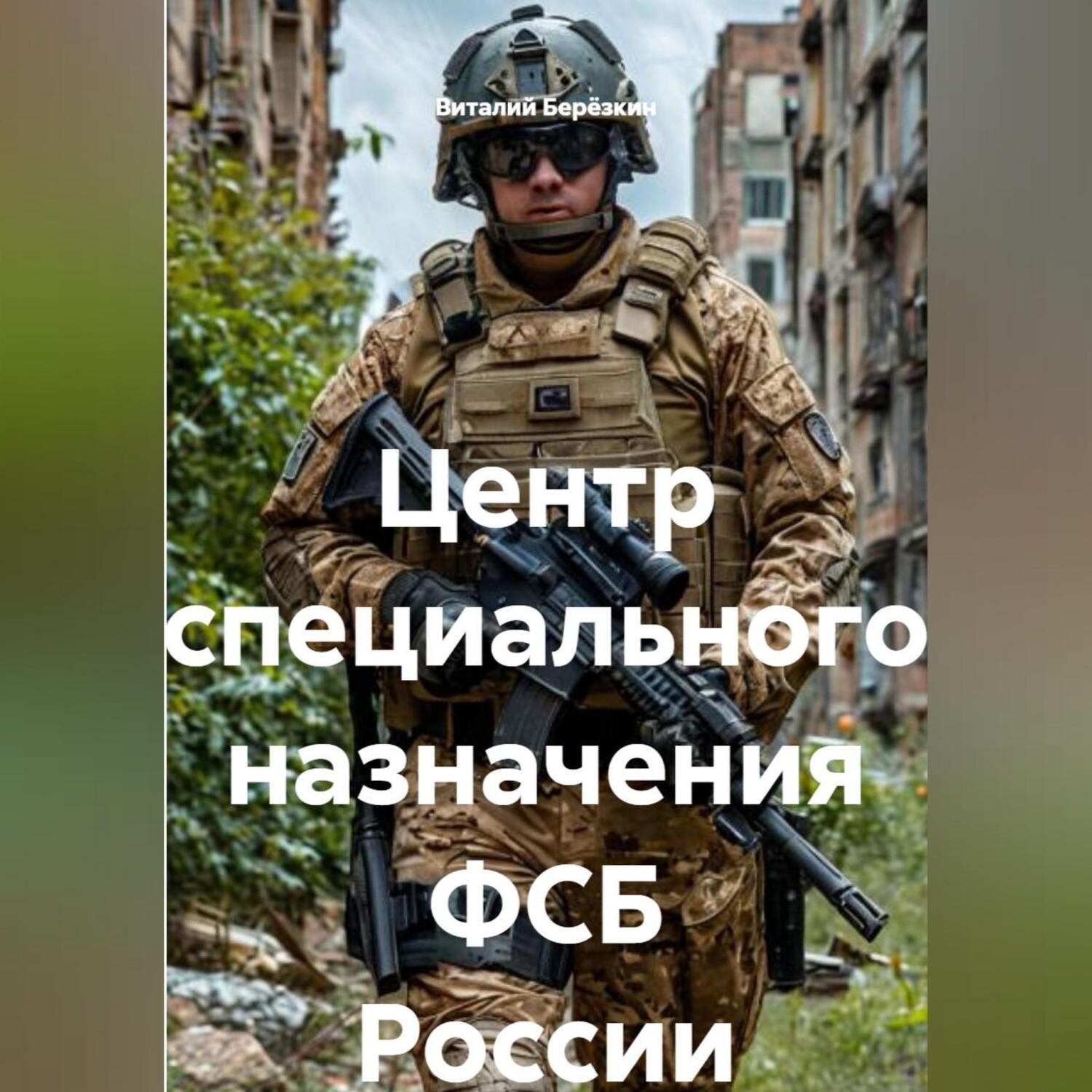 Обложка книги «Центр специального назначения ФСБ России»