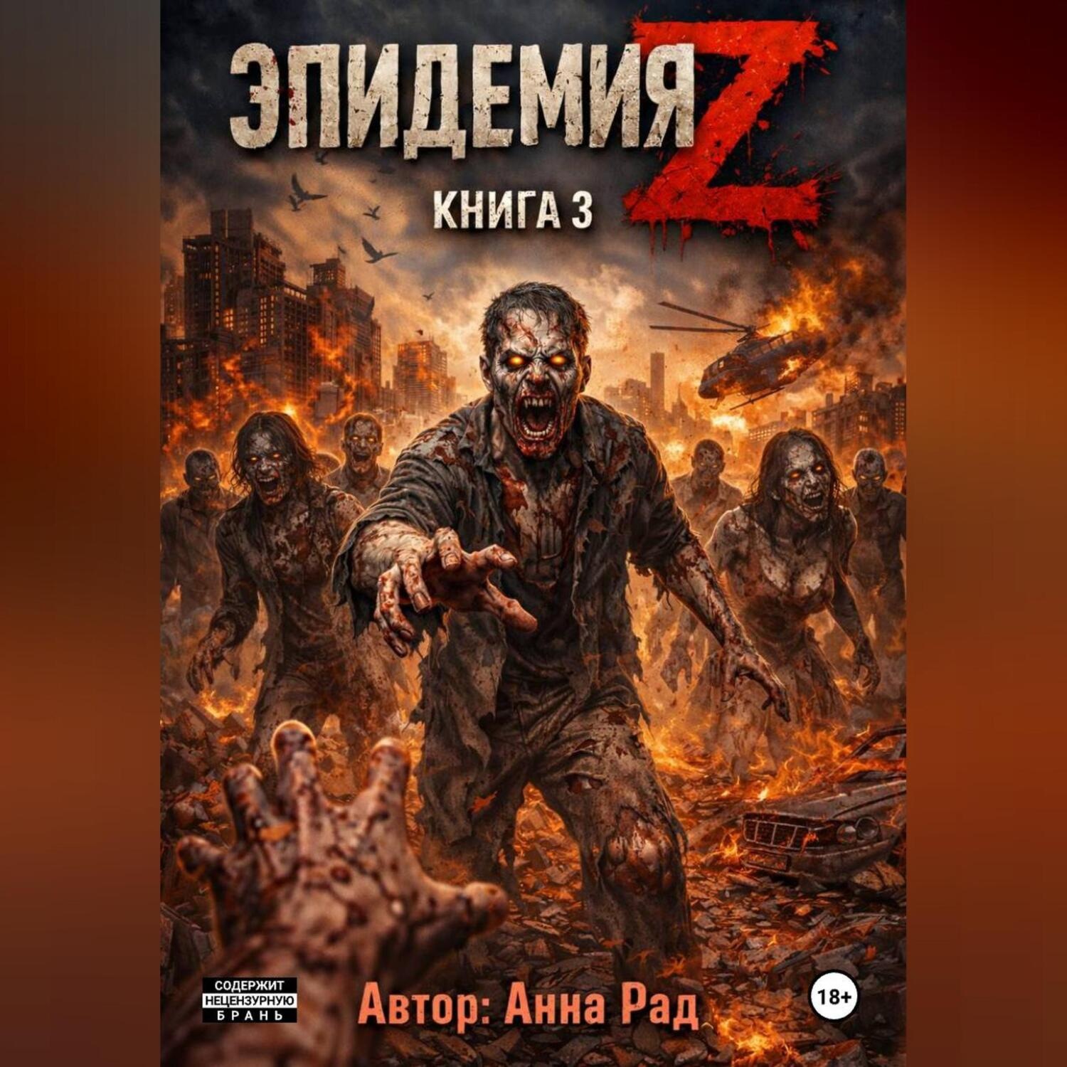 Обложка книги «Эпидемия Z Книга 3»
