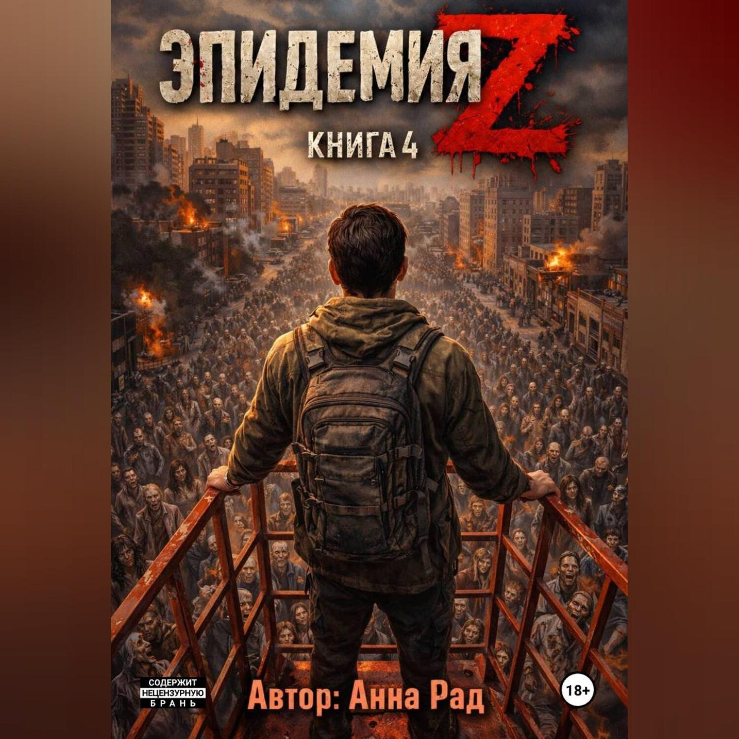 Обложка книги «Эпидемия Z Книга 4»