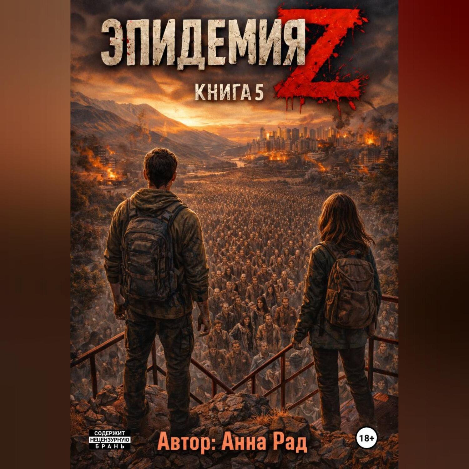 Обложка книги «Эпидемия Z Книга 5»