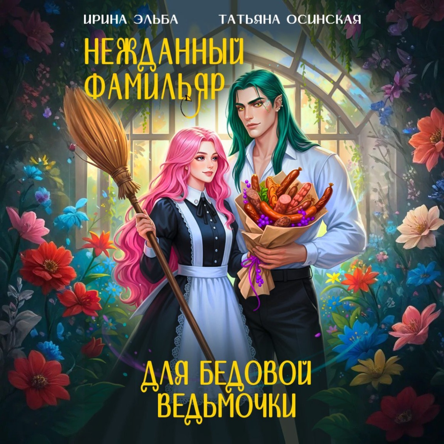 Обложка книги «Нежданный фамильяр для бедовой ведьмочки»
