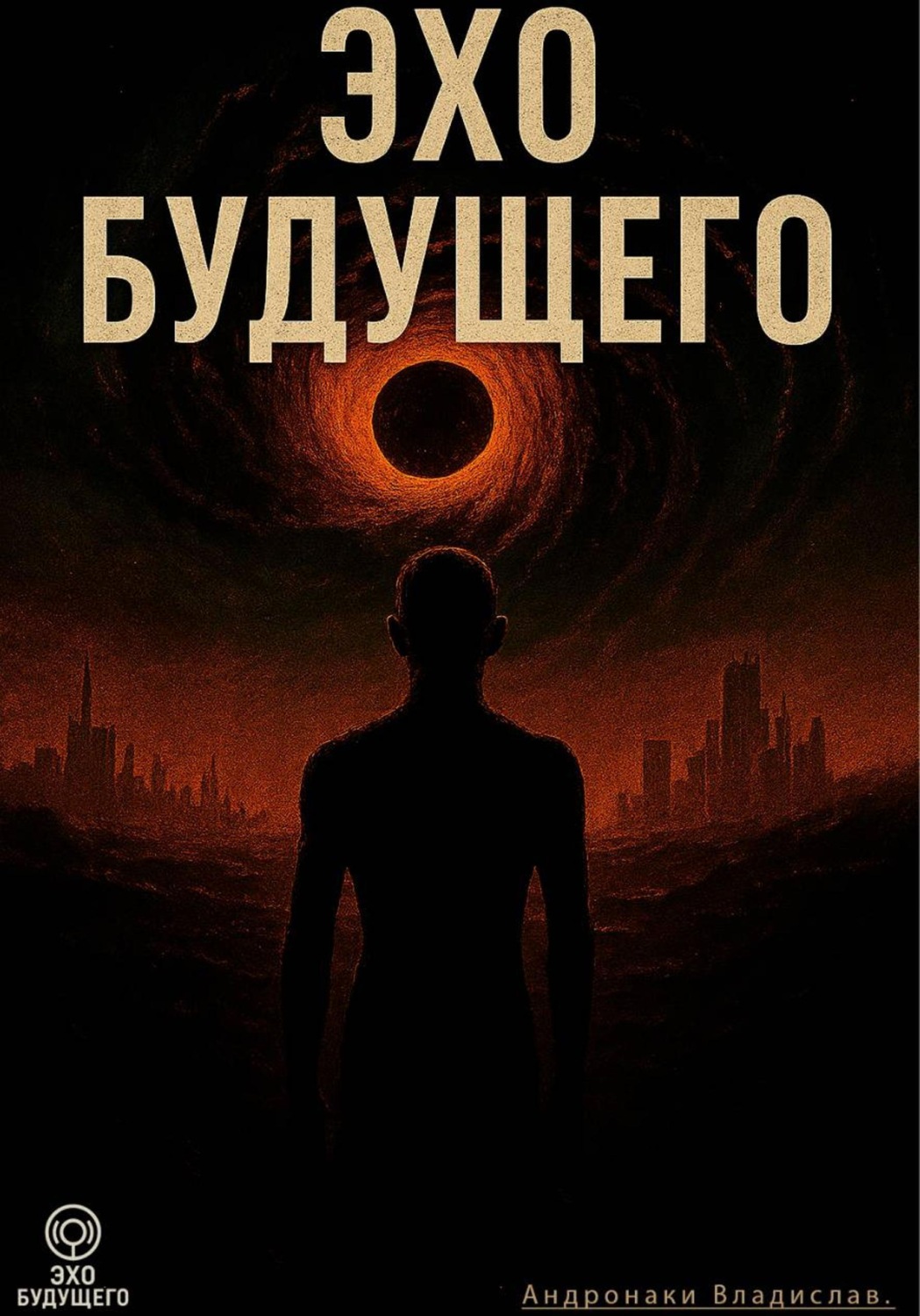 Обложка книги «Эхо будущего»