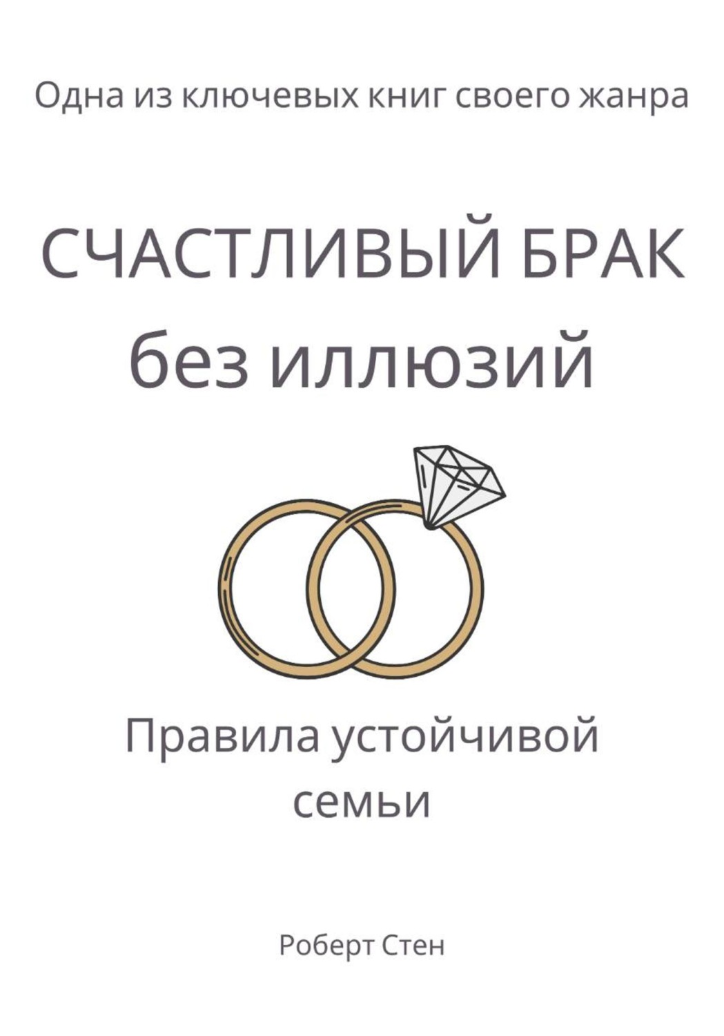 Обложка книги «Счастливый брак без иллюзий. Правила устойчивой семьи»