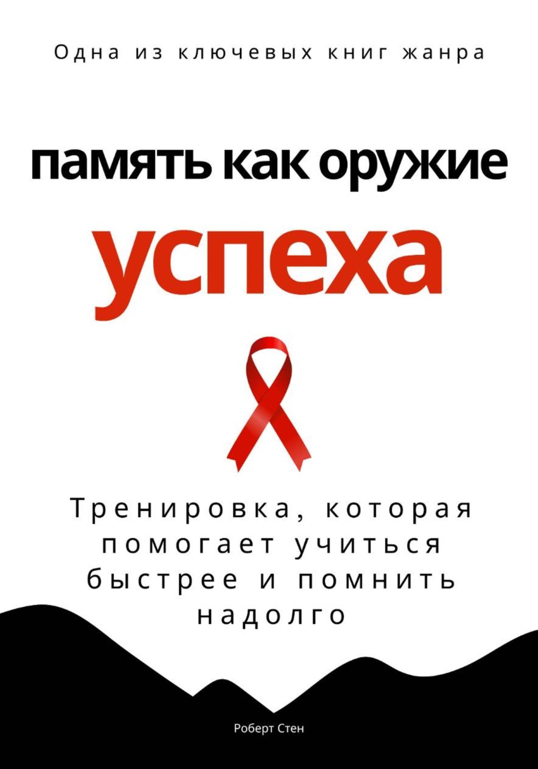Обложка книги «Память как оружие успеха. Тренировка, которая помогает учиться быстрее и помнить надолго»