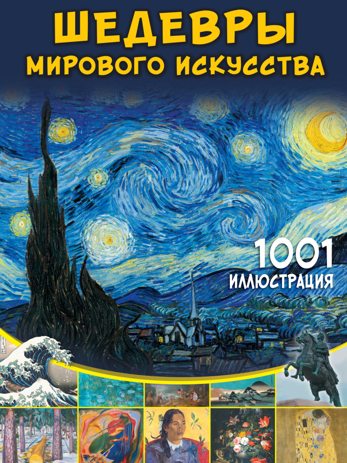 Обложка книги «Шедевры мирового искусства. 1001 иллюстрация»