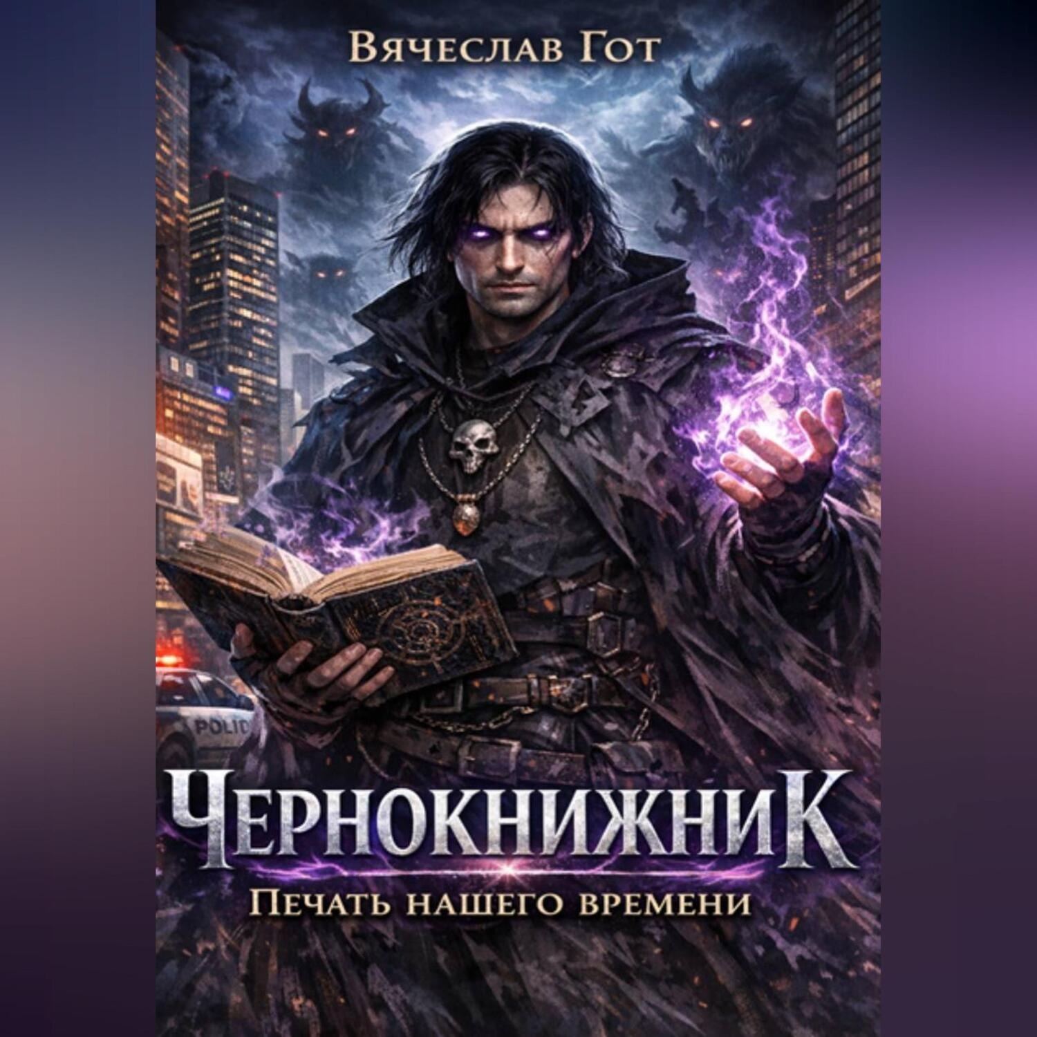 Обложка книги «Чернокнижник. Печать нашего времени»