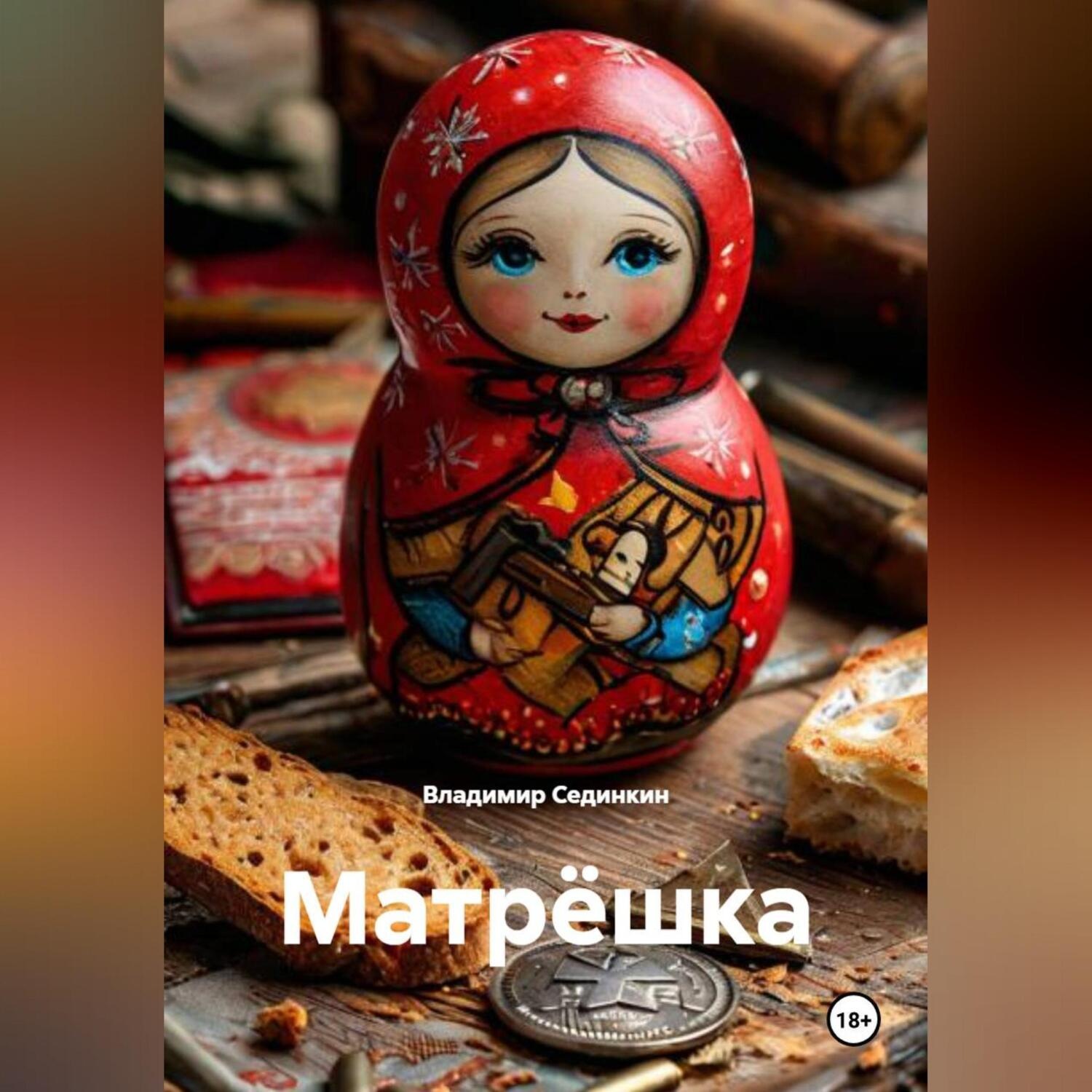 Обложка книги «Матрёшка»