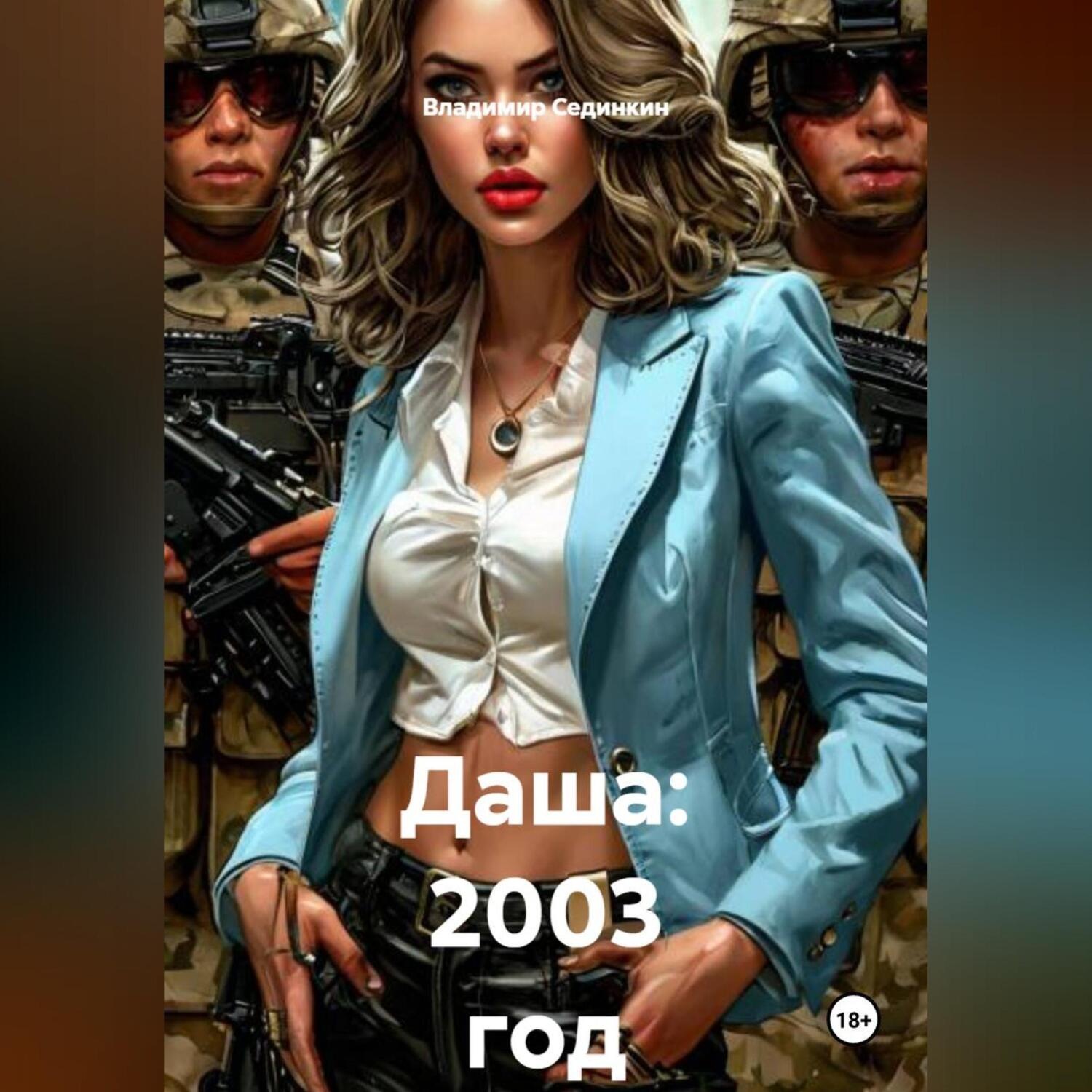 Обложка книги «Даша: 2003 год»