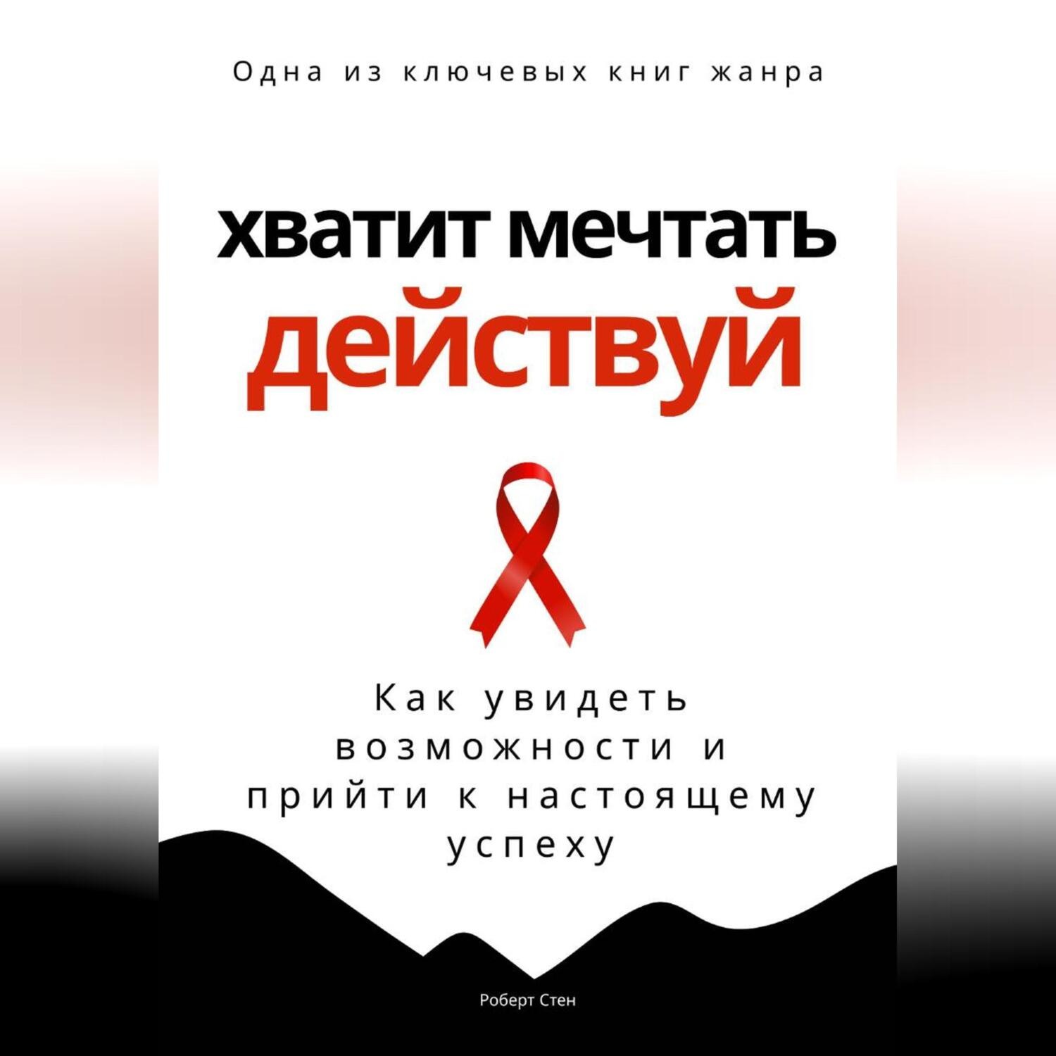 Обложка книги «Хватит мечтать – действуй. Как увидеть свои возможности и прийти к настоящему успеху»