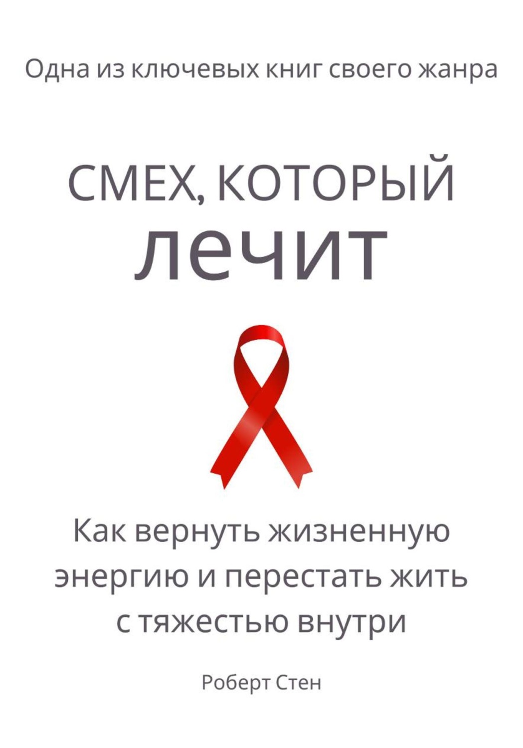 Обложка книги «Смех, который лечит. Как вернуть жизненную энергию и перестать жить с тяжестью внутри»