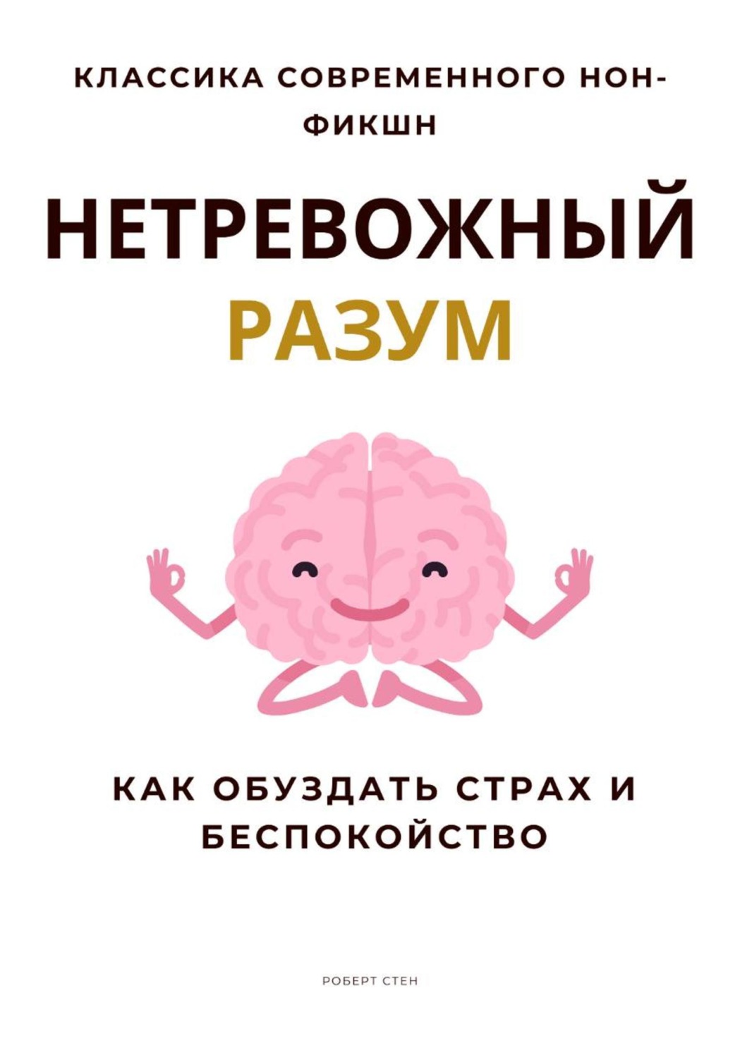 Обложка книги «Нетревожный разум. Как обуздать страх и беспокойство»