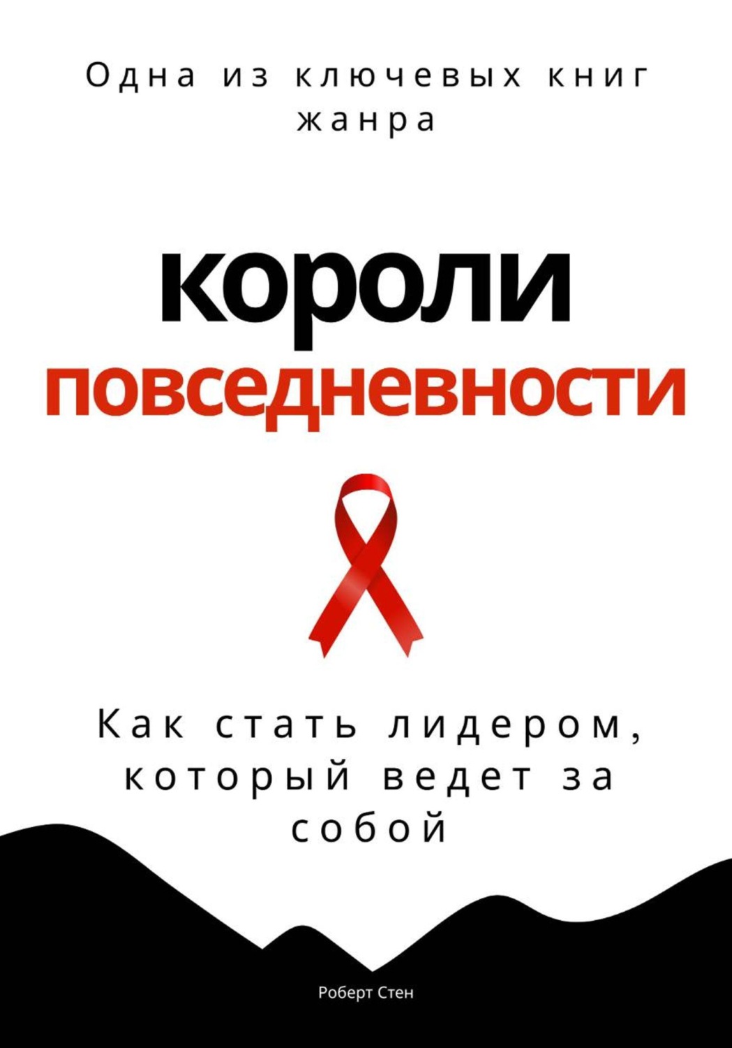 Обложка книги «Короли повседневности. Как стать лидером, который ведет за собой»