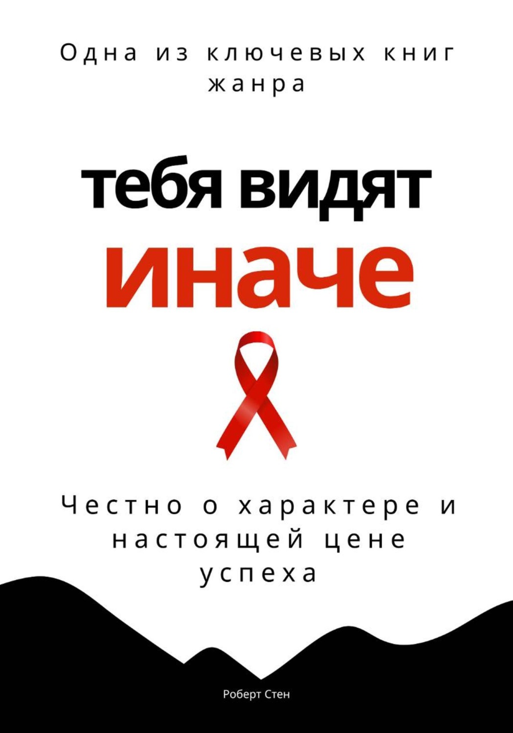 Обложка книги «Тебя видят иначе. Честно о характере и настоящей цене успеха»