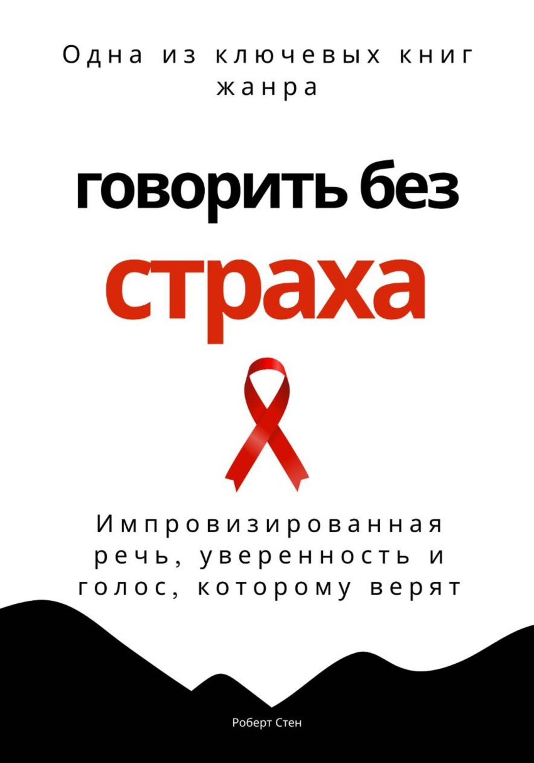 Обложка книги «Говорить без страха. Импровизированная речь, уверенность и голос, которому верят»