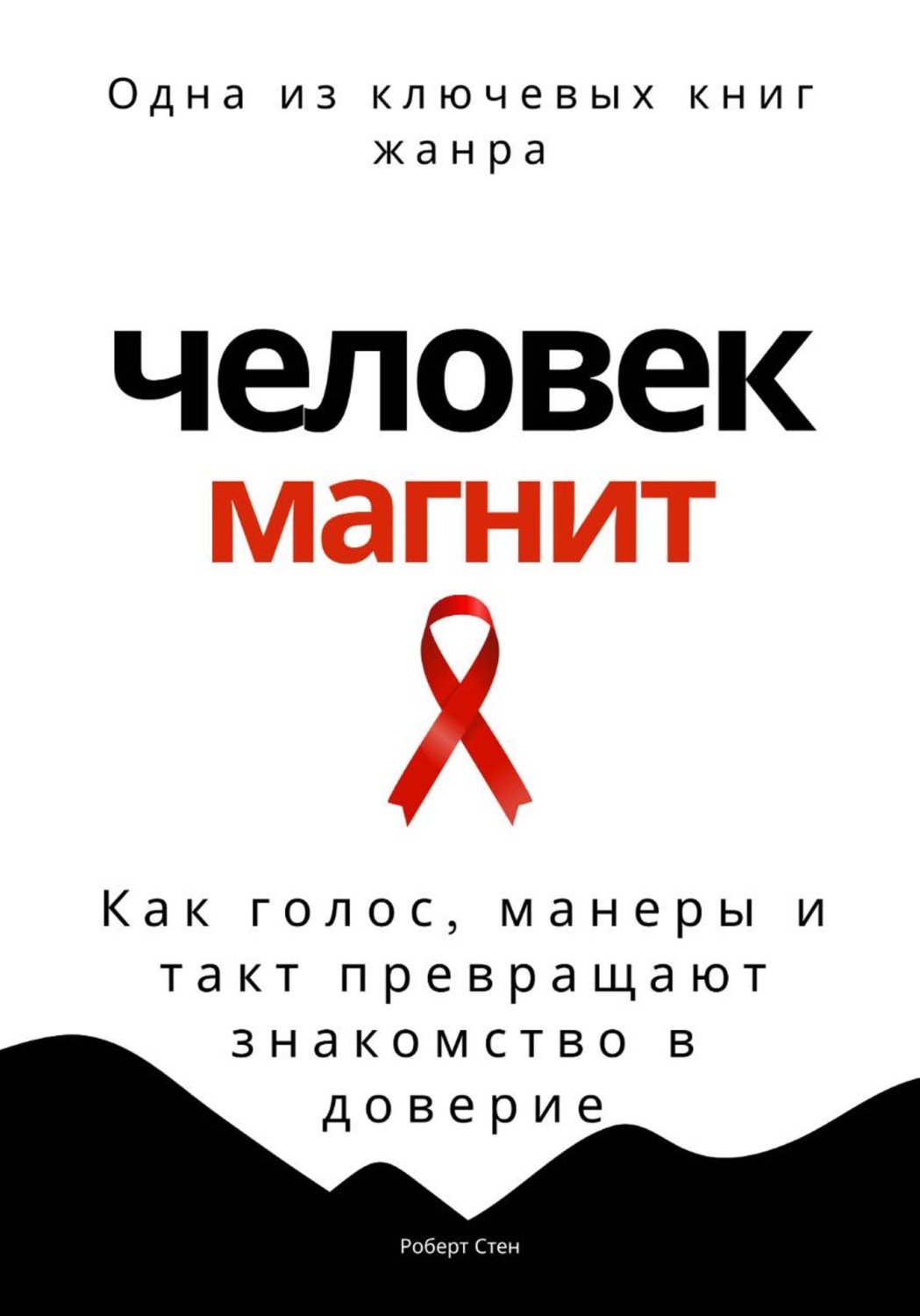 Обложка книги «Человек-магнит. Как голос, манеры и такт превращают знакомство в доверие»