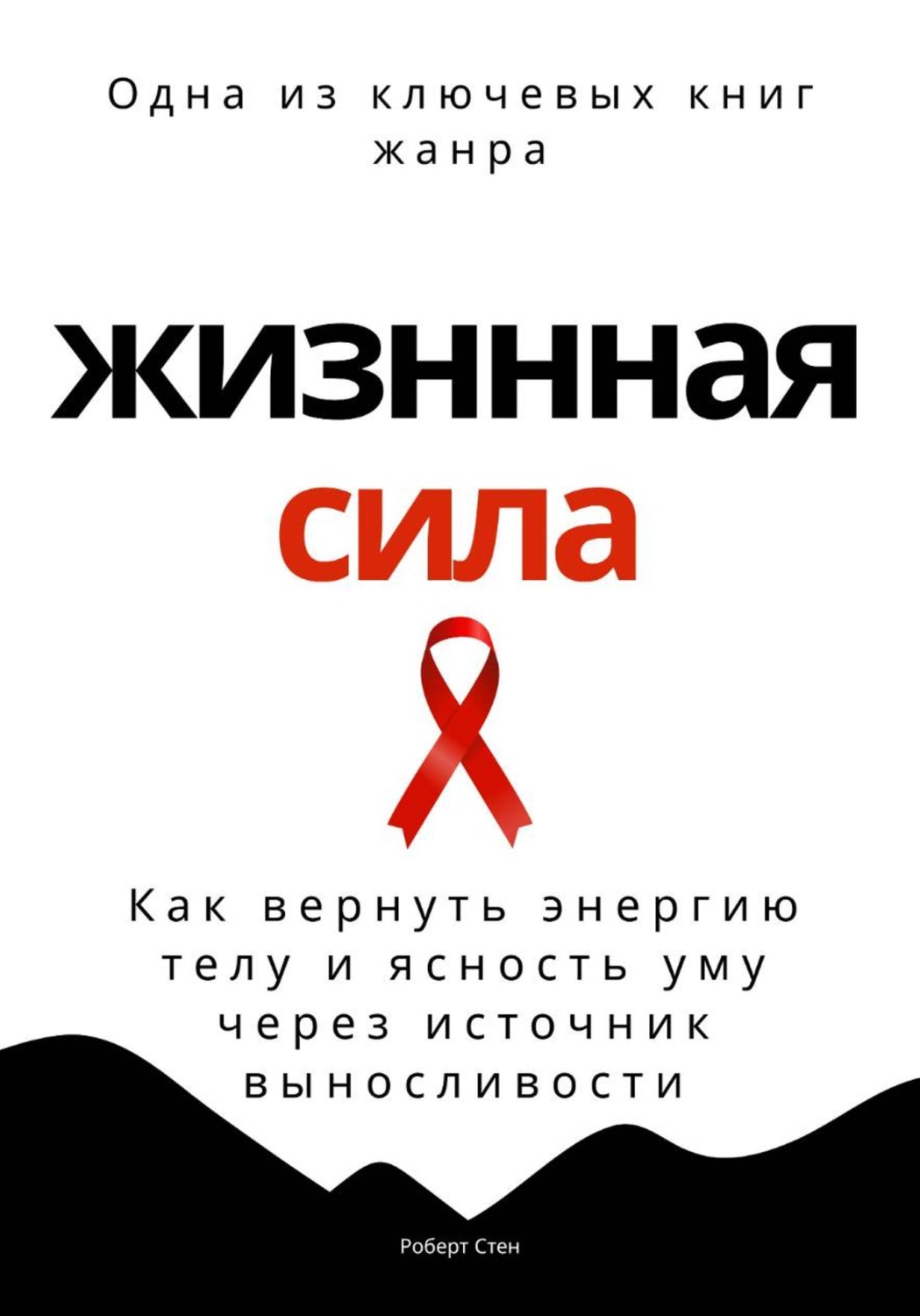 Обложка книги «Жизненная сила. Как вернуть энергию телу и ясность уму через осанку»