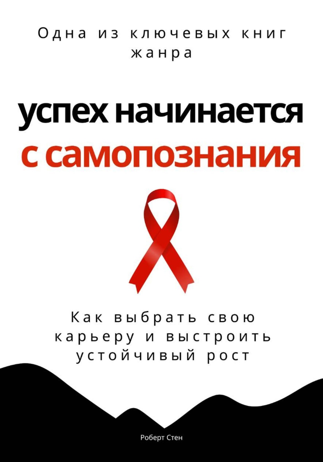 Обложка книги «Успех начинается с самопознания. Как выбрать свою карьеру и выстроить устойчивый рост»